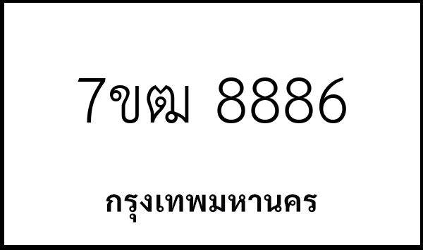 7ขฒ 8886